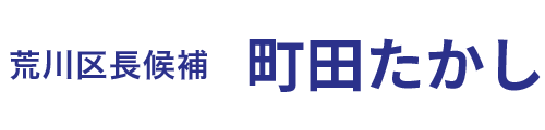 荒川区長とともに歩む会