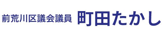 荒川区長とともに歩む会